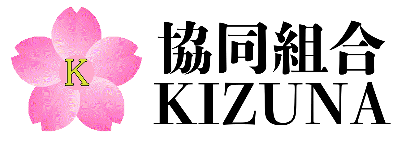 協同組合KIZUNA